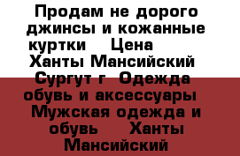 Продам не дорого джинсы и кожанные куртки. › Цена ­ 500 - Ханты-Мансийский, Сургут г. Одежда, обувь и аксессуары » Мужская одежда и обувь   . Ханты-Мансийский